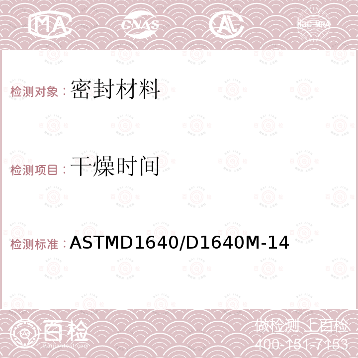 干燥时间 ASTM D1640/D1640M-2014(2022) 有机涂层干燥、固化或成膜的标准测试方法