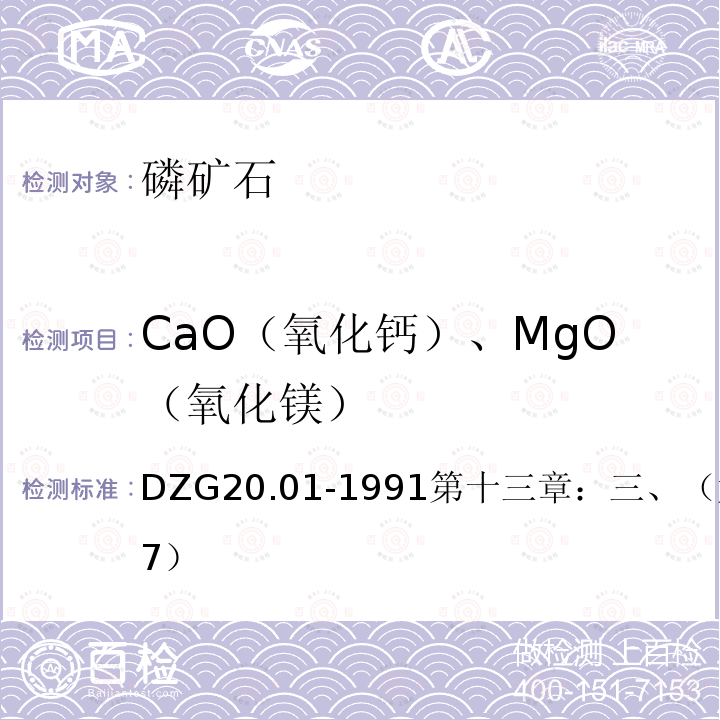 CaO（氧化钙）、MgO（氧化镁） 岩石矿物分析 不经分离-EDTA容量法