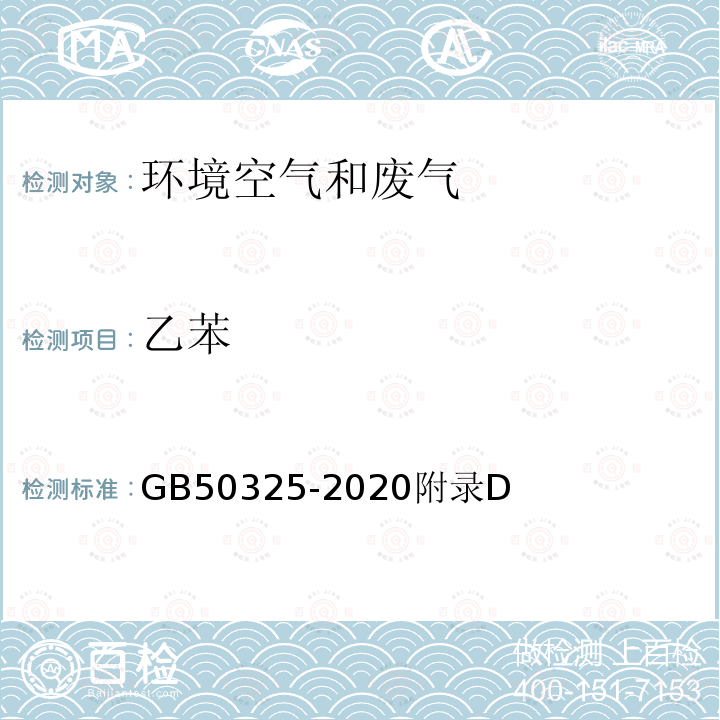 乙苯 民用建筑工程室内环境污染控制标准