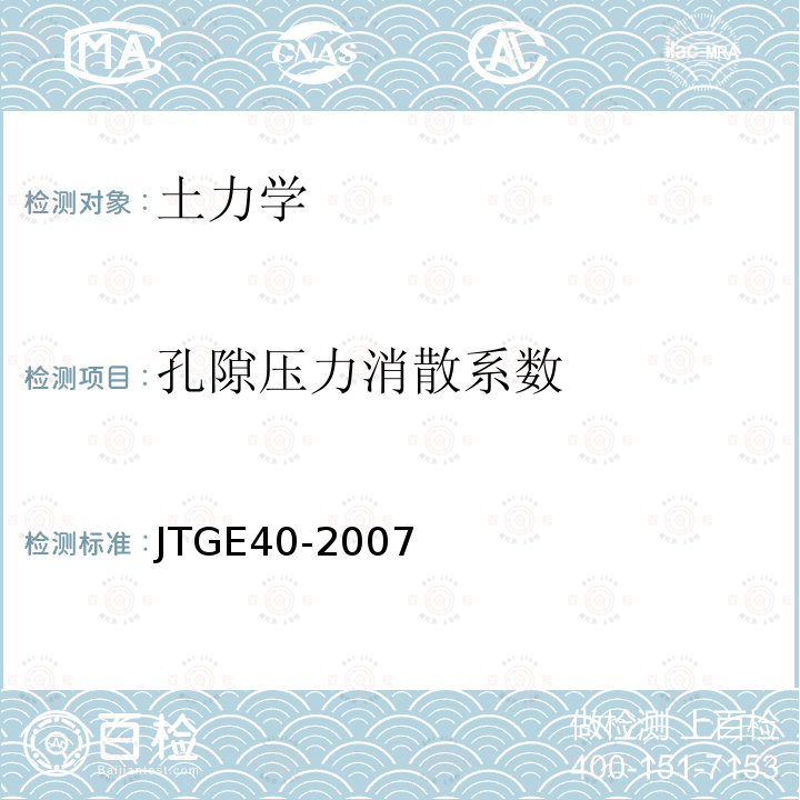孔隙压力消散系数 JTG E40-2007 公路土工试验规程(附勘误单)