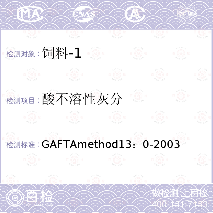 酸不溶性灰分 GAFTAmethod13：0-2003 谷物与饲料贸易协会方法