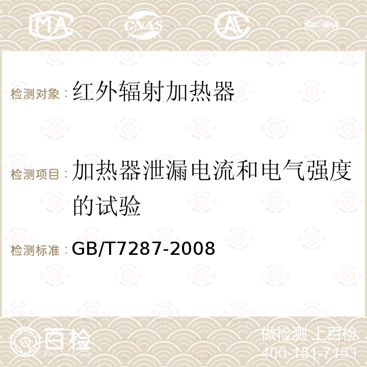 加热器泄漏电流和电气强度的试验 红外辐射加热器试验方法