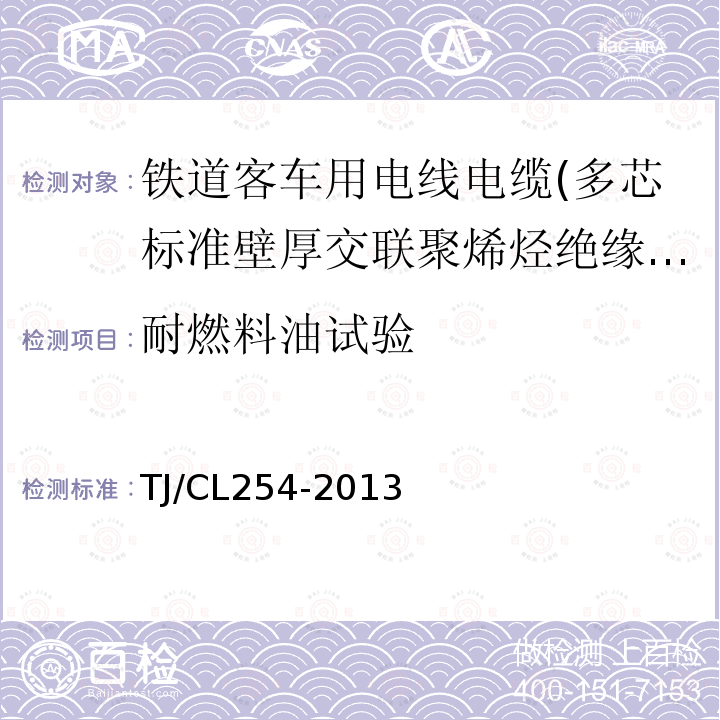 耐燃料油试验 铁道客车用电线电缆(多芯标准壁厚交联聚烯烃绝缘型电缆EN50264-2-2)