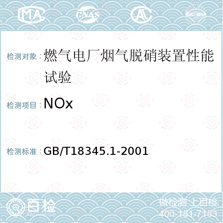 NOx 燃气轮机 烟气排放 第1部分：测量与评估