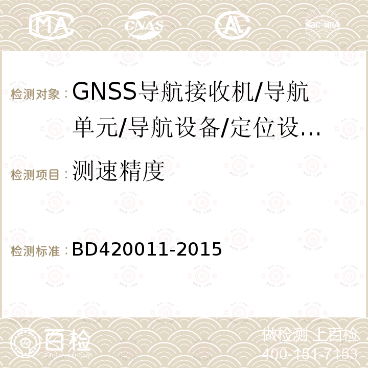 测速精度 北斗/全球卫星导航系统（GNSS)定位设备通用规范