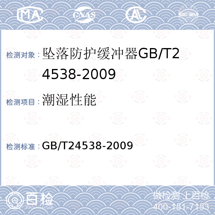 潮湿性能 GB/T 24538-2009 坠落防护 缓冲器