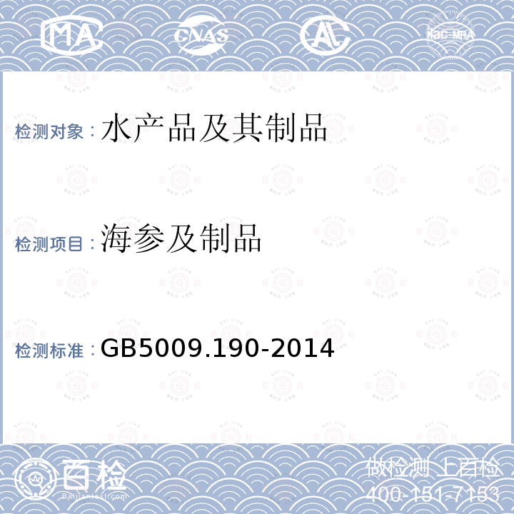 海参及制品 食品安全国家标准 食品中指示性多氯联苯含量的测定