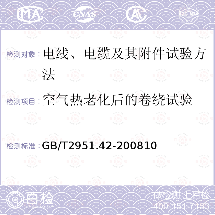 空气热老化后的卷绕试验 电缆和光缆绝缘和护套材料通用试验方法 第42部分：聚乙烯和聚丙烯混合料专用试验方法-高温处理后抗张强度和断裂伸长率试验-高温处理后卷绕试验-空气热老化后的卷绕试验-测定质量的增加-长期热稳定性试验-铜催化氧化降解试验方法