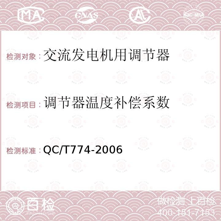 调节器温度补偿系数 QC/T 774-2006 汽车交流发电机用电子电压调节器技术条件