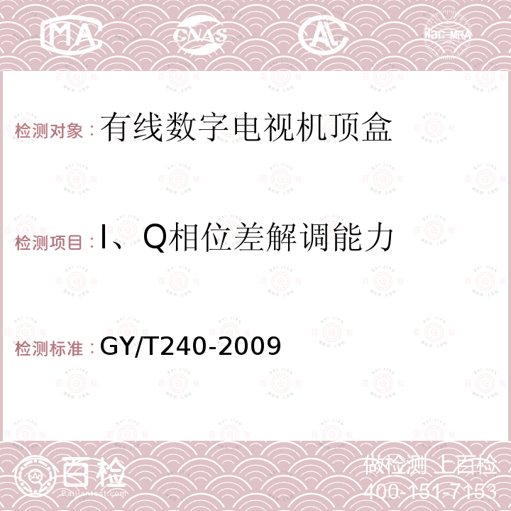 I、Q相位差解调能力 有线数字电视机顶盒技术要求和测量方法