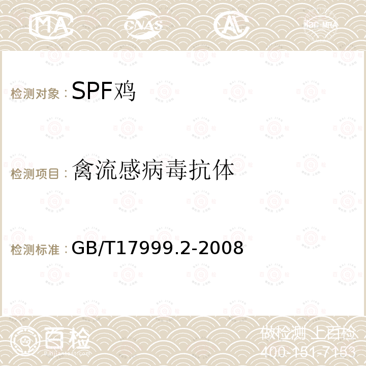禽流感病毒抗體 SPF 雞 微生物學(xué)監(jiān)測(cè) 第2部分:SPF雞 紅細(xì)胞凝集抑制試驗(yàn)