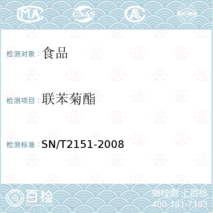 聯(lián)苯菊酯 進出口食品中生物芐呋菊酯,氟丙菊酯,聯(lián)苯菊酯等28種農(nóng)藥殘留量的檢測方法 氣相色譜-質(zhì)譜法