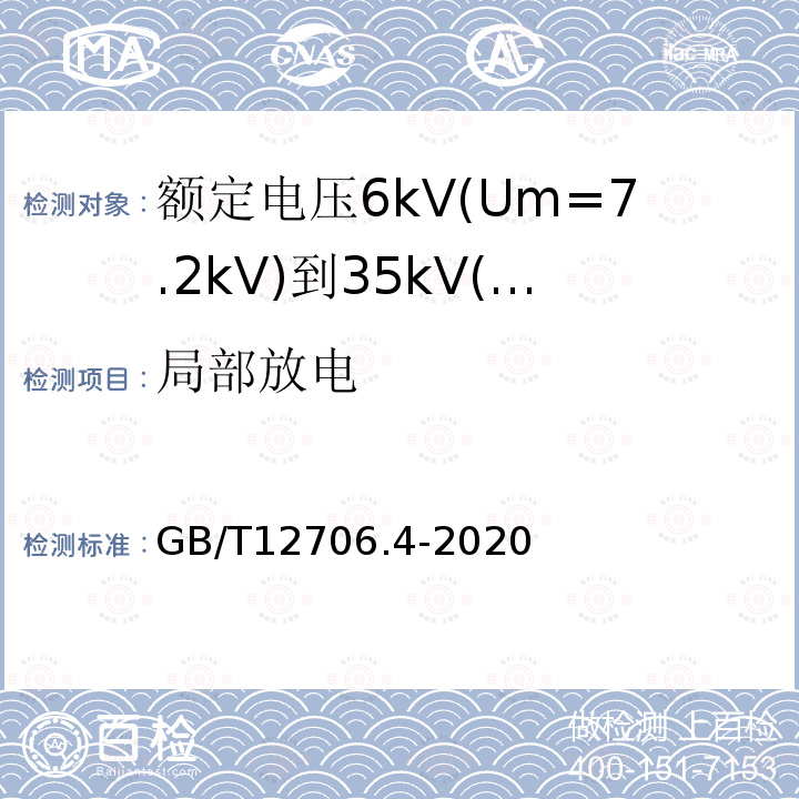 局部放电 额定电压1kV(Um=1.2kV)到35kV(Um=40.5kV)挤包绝缘电力电缆及附件 第4部分：额定电压6kV(Um=7.2kV)到35kV(Um=40.5kV)电力电缆附件试验要求