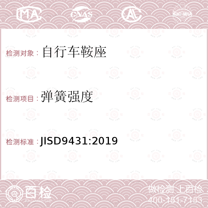 弹簧强度 JIS D9431-2019 自行车 鞍座
