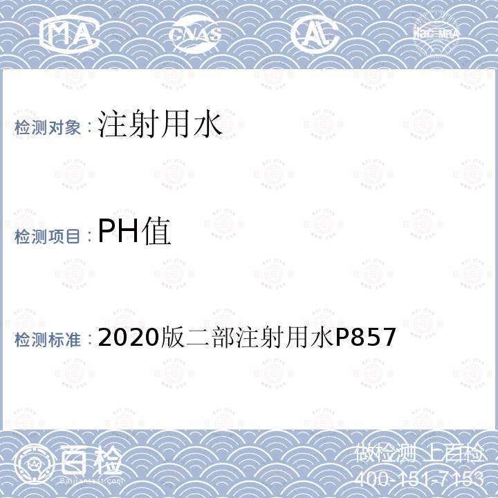 PH值 中国药典 注射用水