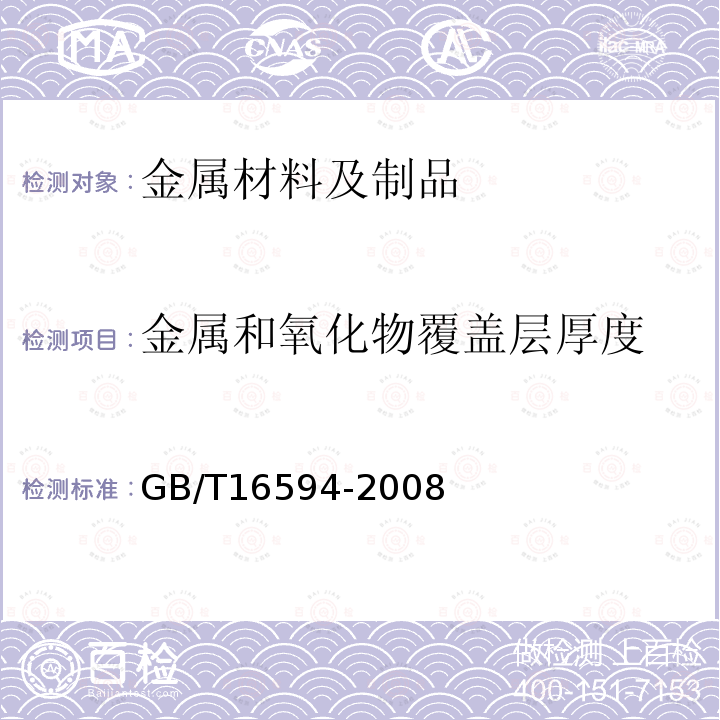 金属和氧化物覆盖层厚度 微米级长度的扫描电镜测量方法通则