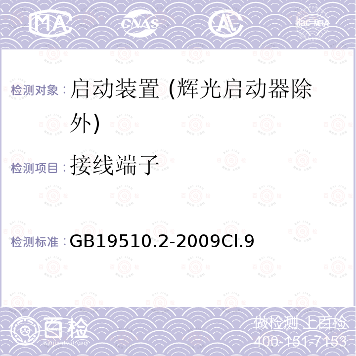 接线端子 灯的控制装置 第2部分：启动装置 (辉光启动器除外)的特殊要求