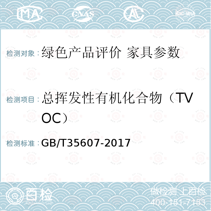 总挥发性有机化合物（TVOC） 绿色产品评价 家具