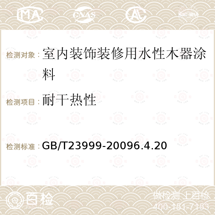 耐干熱性 室內裝飾裝修用水性木器涂料