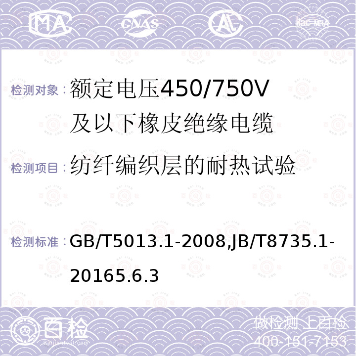 纺纤编织层的耐热试验 额定电压450/750V及以下橡皮绝缘电缆 第1部分：一般要求