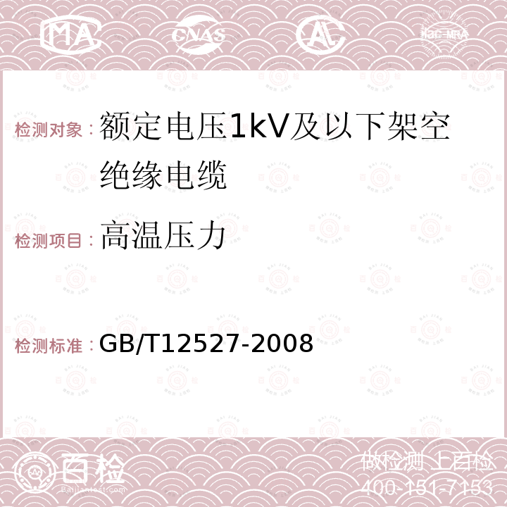 高温压力 额定电压1kV及以下架空绝缘电缆