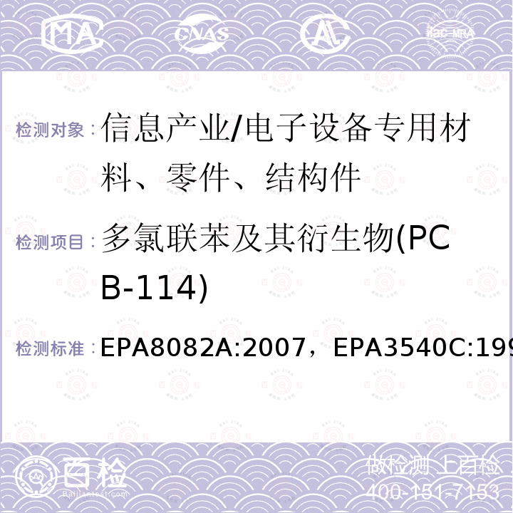 多氯联苯及其衍生物(PCB-114) 多氯联苯的测定气相色谱法索氏萃取法