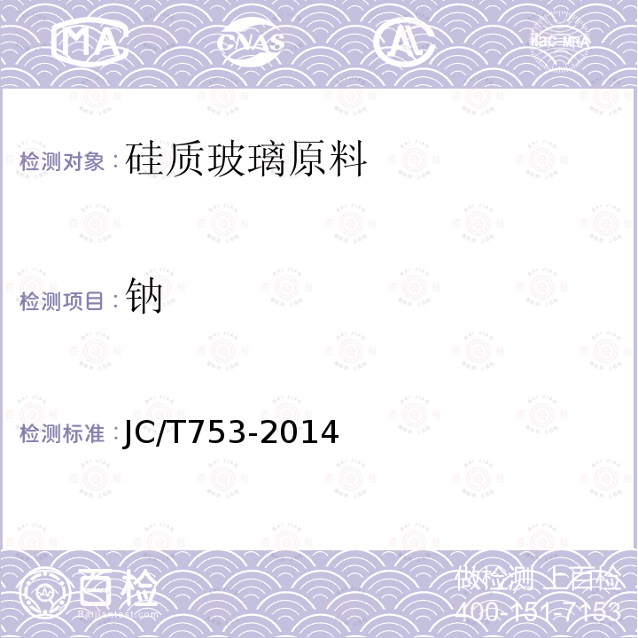 鈉 硅質(zhì)玻璃原料化學(xué)分析方法