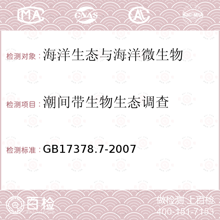 潮间带生物生态调查 海洋监测规范 第7部分：近海污染生态调查和生物监测