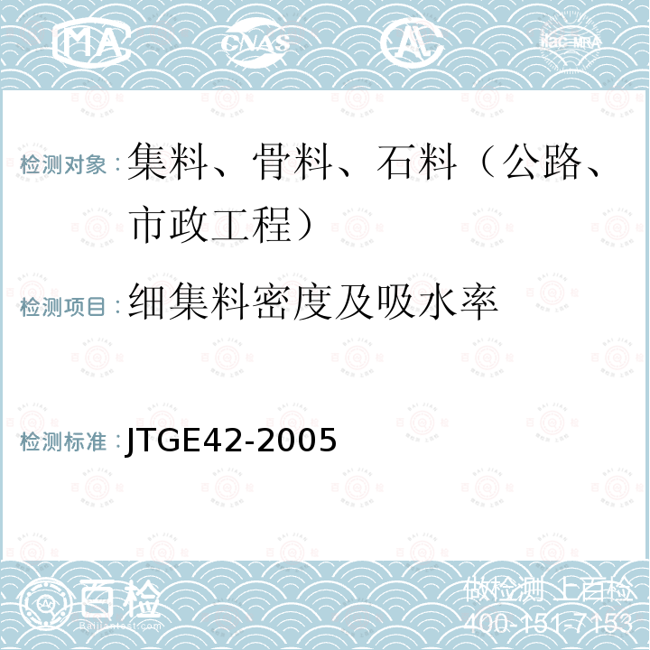 细集料密度及吸水率 公路工程集料试验规程 )细集料密度及含水率试验