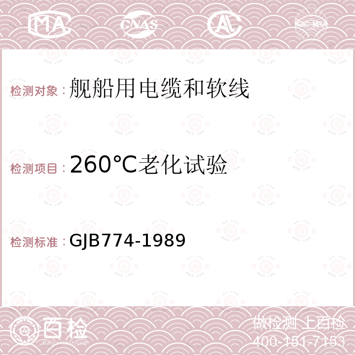 260℃老化试验 舰船用电缆和软线通用规范