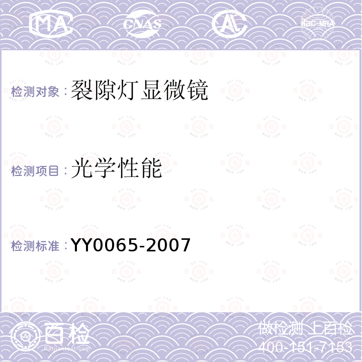 光学性能 YY 0065-2007 眼科仪器 裂隙灯显微镜