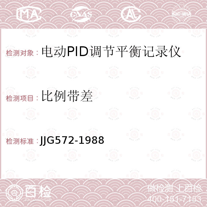 比例带差 JJG572-1988 带电动PID调节电子自动平衡记录仪检定规程
