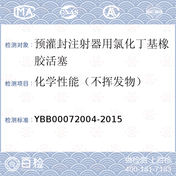 化学性能（不挥发物） YBB 00072004-2015 预灌封注射器用氯化丁基橡胶活塞