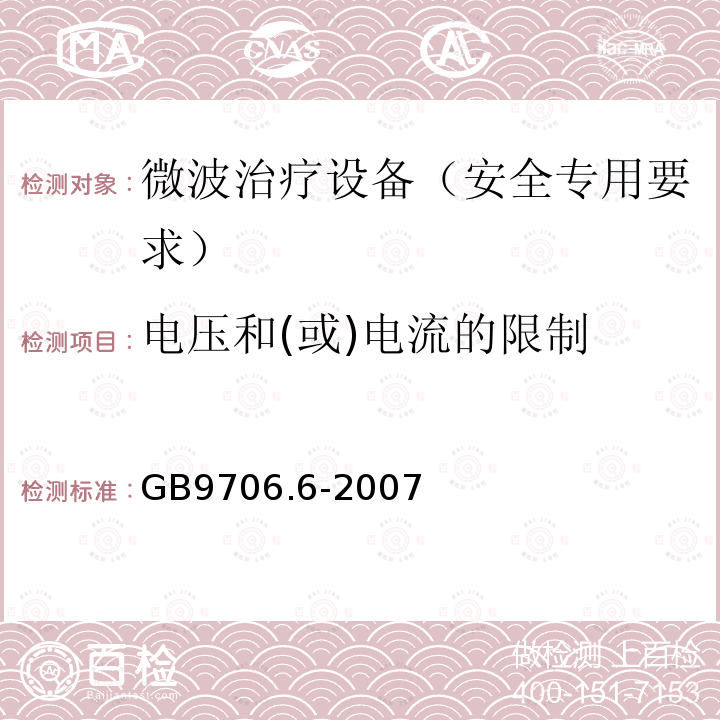 电压和(或)电流的限制 GB 9706.6-2007 医用电气设备 第二部分:微波治疗设备安全专用要求