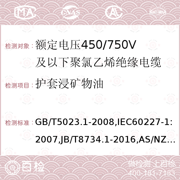 护套浸矿物油 额定电压450/750V及以下聚氯乙烯绝缘电缆 第1部分：一般要求