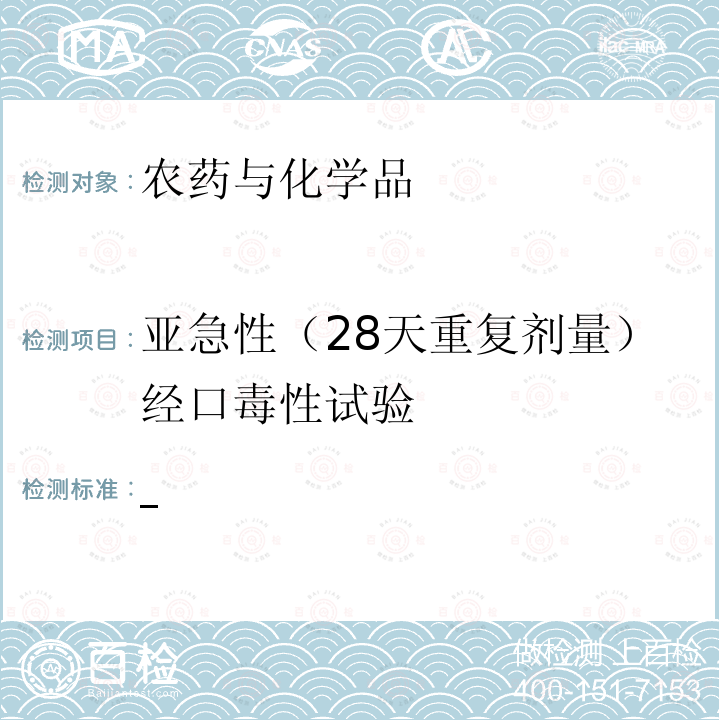 亚急性（28天重复剂量）经口毒性试验 环境保护部化学品登记中心 化学品测试方法 健康效应卷 （2013）