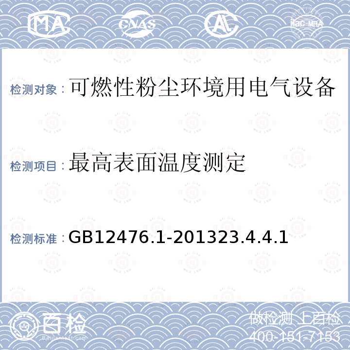 最高表面温度测定 可燃性粉尘环境用电气设备 第1部分：通用要求