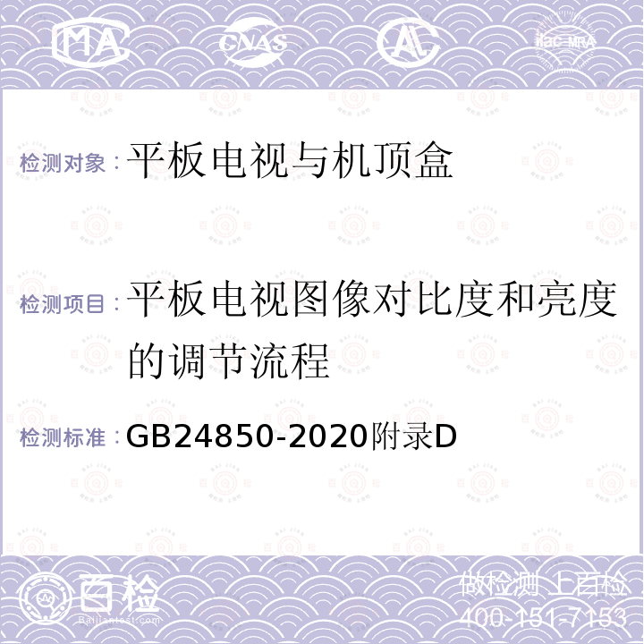 平板电视图像对比度和亮度的调节流程 平板电视与机顶盒能效限定值及能效等级