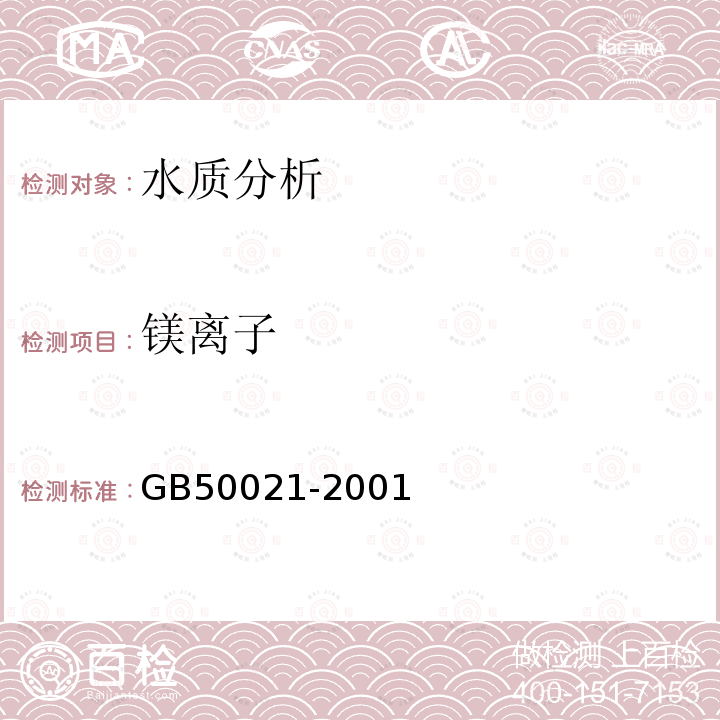镁离子 GB 50021-2001 岩土工程勘察规范(附条文说明)(2009年版)(附局部修订)