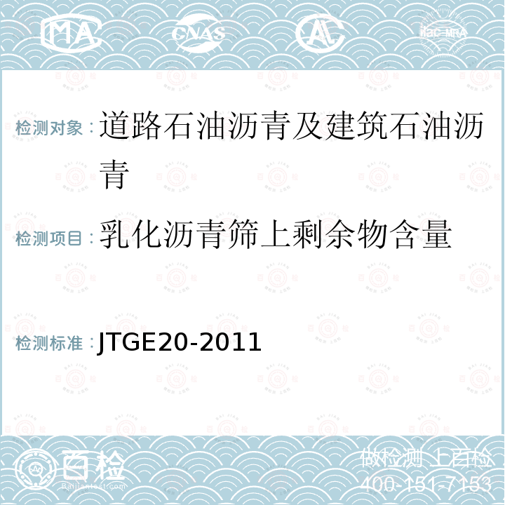 乳化沥青筛上剩余物含量 公路工程沥青及沥青混合料试验规程 T0652-1993