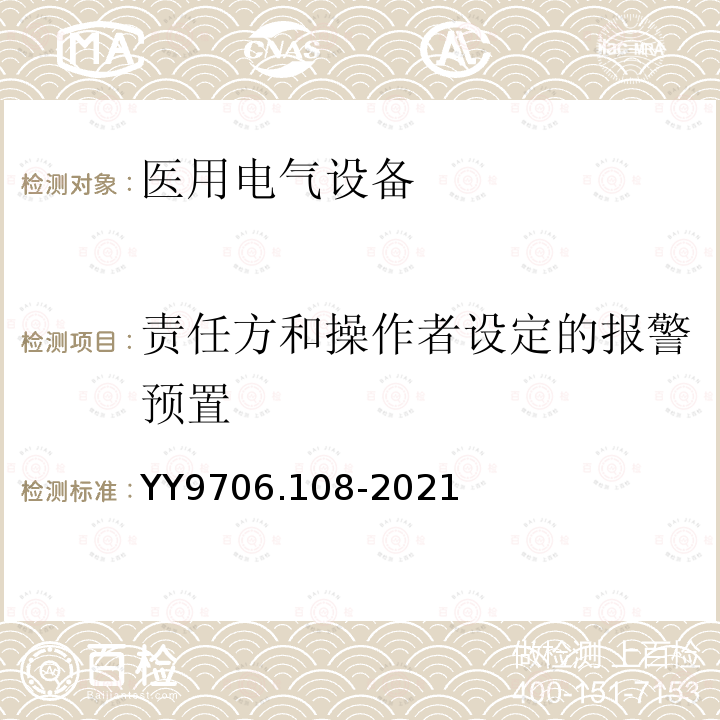 责任方和操作者设定的报警预置 YY 9706.108-2021 医用电气设备 第1-8部分：基本安全和基本性能的通用要求 并列标准：通用要求,医用电气设备和医用电气系统中报警系统的测试和指南