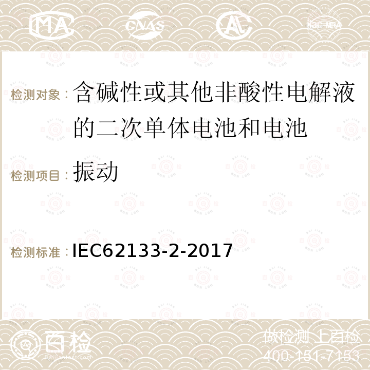 振动 含碱性或其它非酸性电解液的二次电池单体和电池：便携式密封二次单体电池及应用于便携式设备中由它们制造的电池（组）的安全要求 第二部分 锂体系