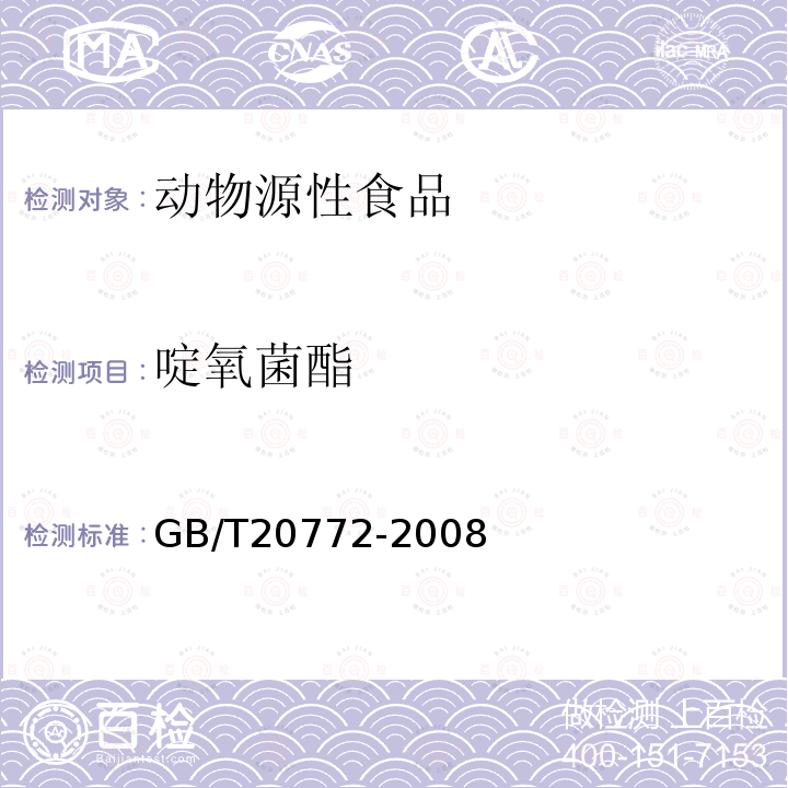 啶氧菌酯 動(dòng)物肌肉中461種農(nóng)藥及相關(guān)化學(xué)品殘留量的測(cè)定 液相色譜-串聯(lián)質(zhì)譜法