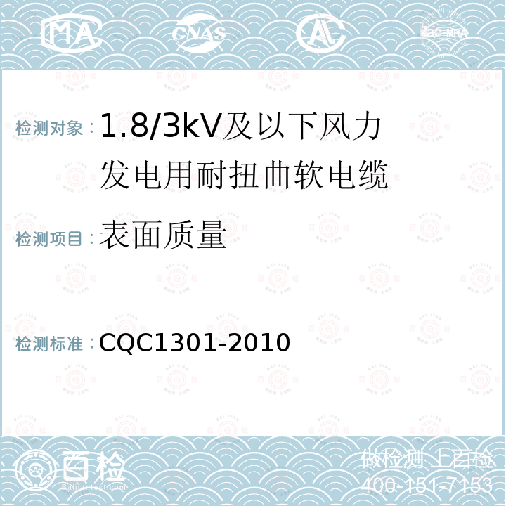 表面质量 额定电压1.8/3kV及以下风力发电用耐扭曲软电缆产品认证技术规范