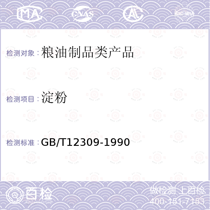 淀粉 GB/T 12309-1990 工业玉米淀粉
