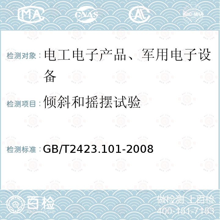 倾斜和摇摆试验 电工电子产品环境试验 第2部分 试验方法 
试验：倾斜和摇摆（不做：纵荡，横荡，垂荡）