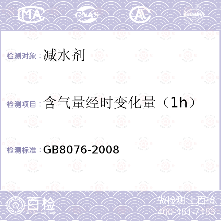 含气量经时变化量（1h） 混凝土外加剂 第6.5.4条