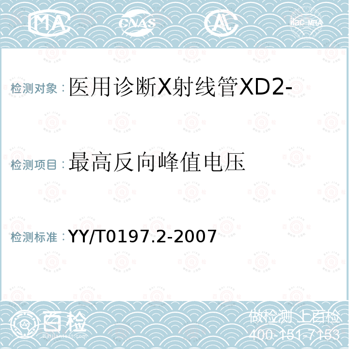 最高反向峰值电压 医用诊断X射线管XD2-1/85固定阳极X射线管