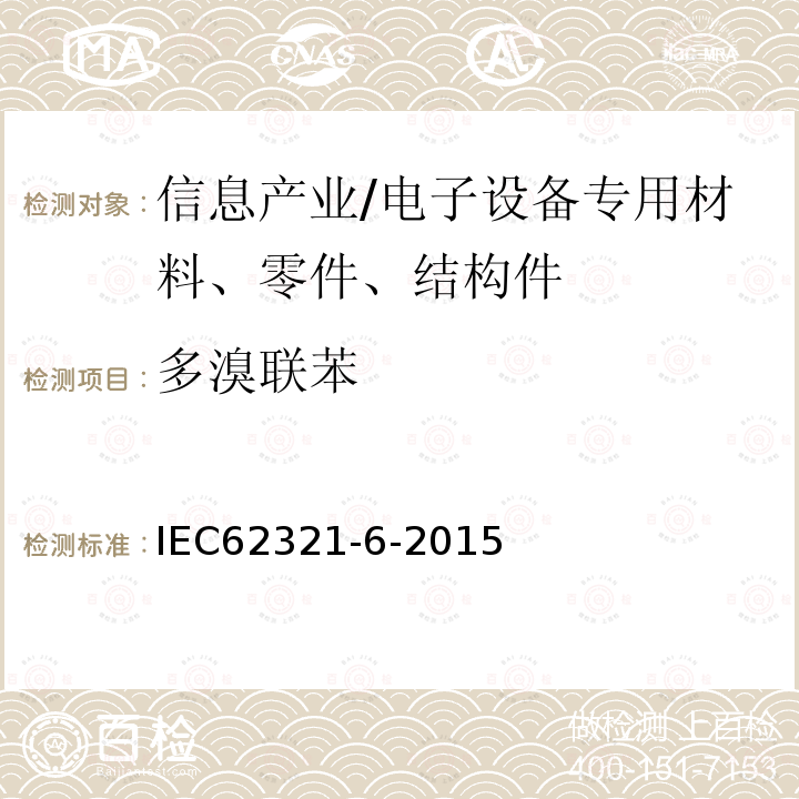 多溴聯苯 測定電子產品中的相關物質第六部分采用GC-MS法測定多溴聯苯和多溴二苯醚