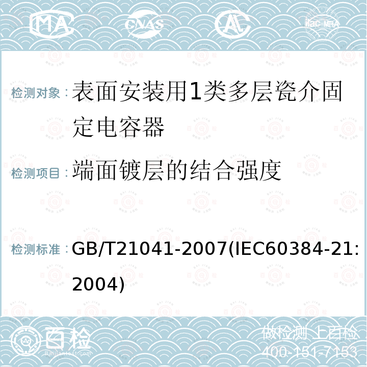 端面镀层的结合强度 电子设备用固定电容器 第21部分: 分规范 表面安装用1类多层瓷介固定电容器